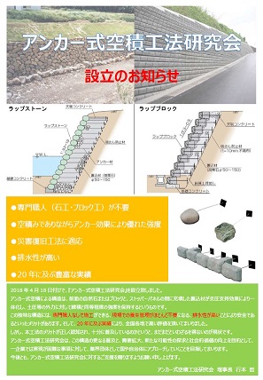 アンカー式空積工法研究会