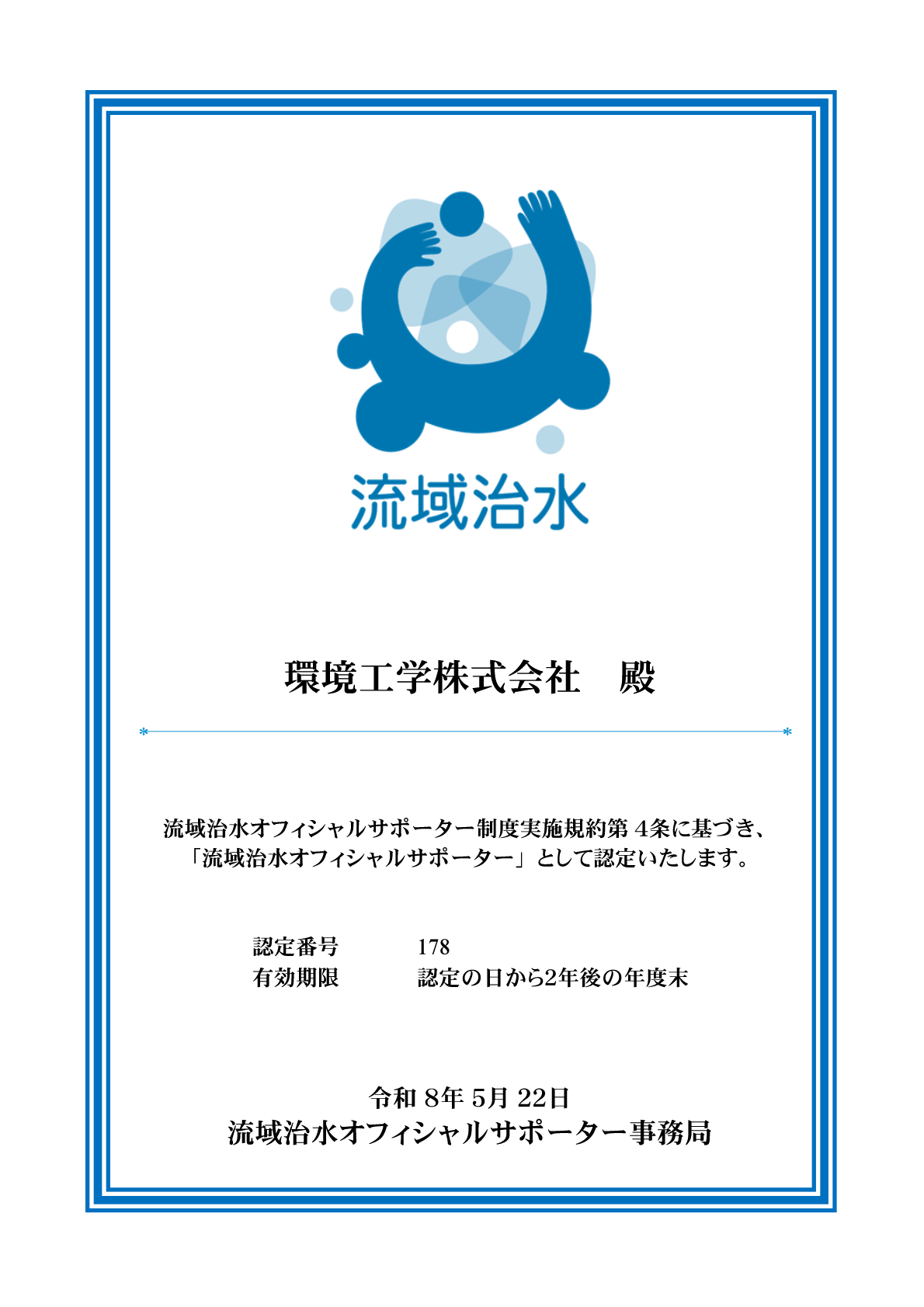 流域治水オフィシャルサポーター認定証