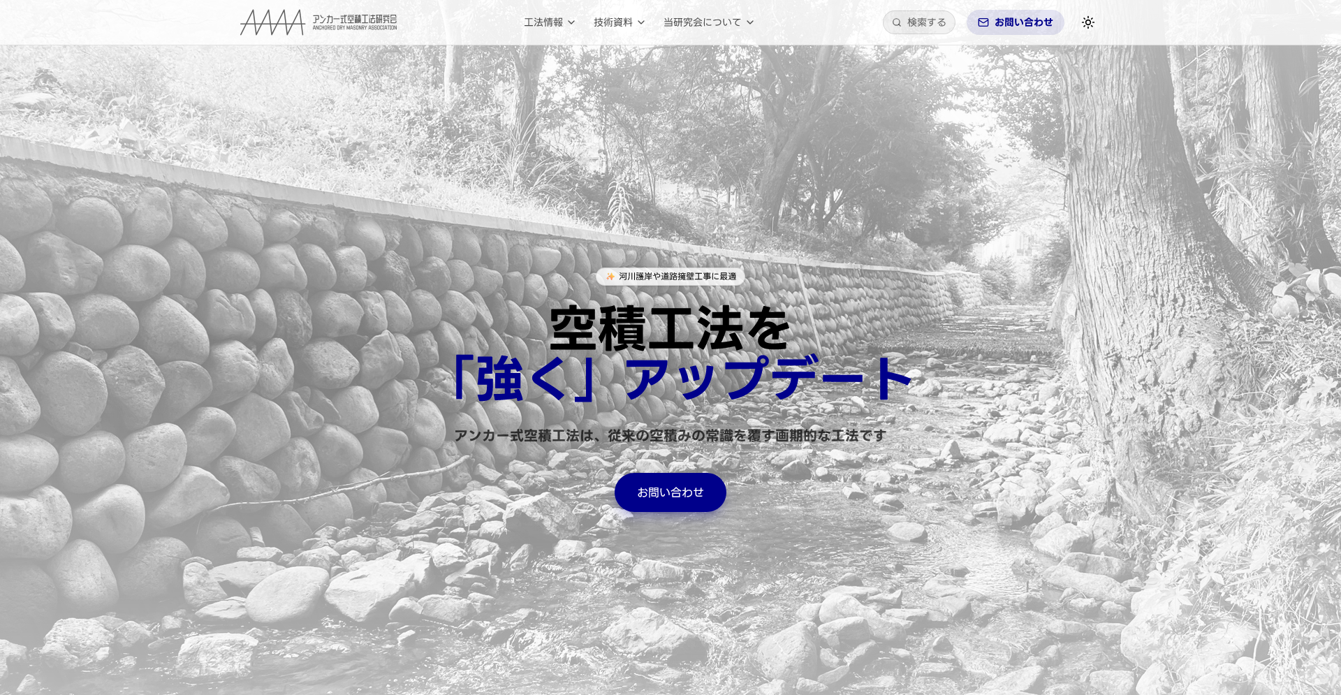 アンカー式空積工法研究会Webサイト